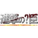 進撃の卡臣 (attack on karson)