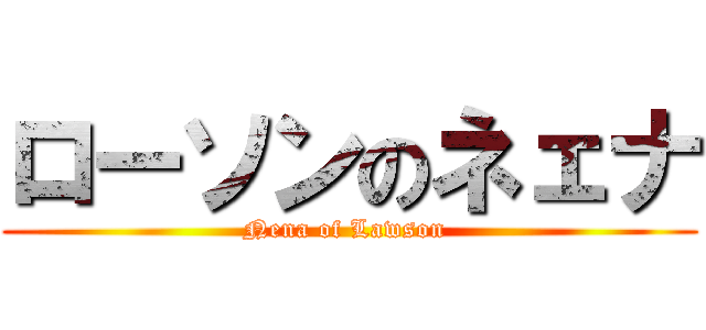 ローソンのネェナ (Nena of Lawson )