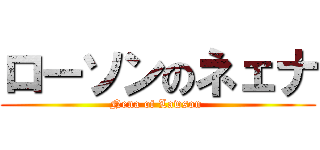 ローソンのネェナ (Nena of Lawson )
