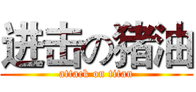 进击の猪油 (attack on titan)