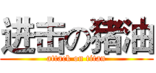 进击の猪油 (attack on titan)