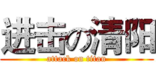 进击の清阳 (attack on titan)