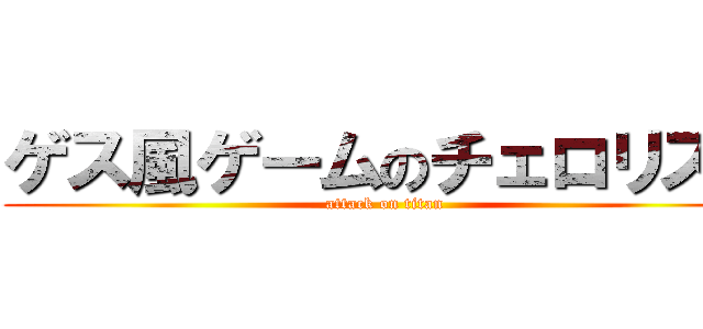 ゲス風ゲームのチェロリスト (attack on titan)