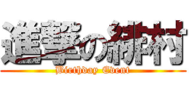 進撃の緋村 (Birthday Event)