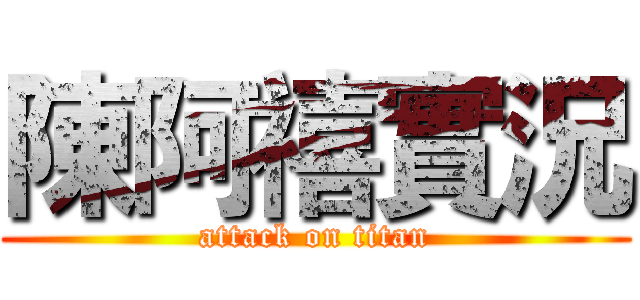 陳阿禧實況 (attack on titan)