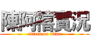 陳阿禧實況 (attack on titan)