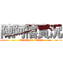陳阿禧實況 (attack on titan)