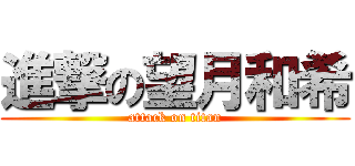 進撃の望月和希 (attack on titan)