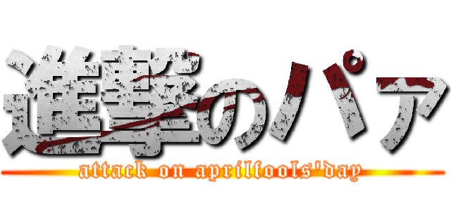 進撃のパァ (attack on aprilfools'day)