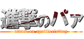 進撃のパァ (attack on aprilfools'day)