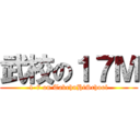 武校の１７Ｍ (1-7 on TakehuHiSchool)