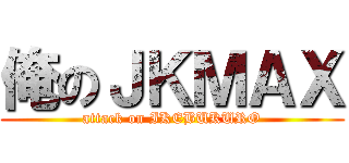 俺のＪＫＭＡＸ (attack on IKEBUKURO)