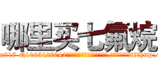 哪里买七氟烷 (哪里买七氟烷【电-151x68344x817-Q1065427042元吉药业】我们做的是长期生意,靠的是老客户长期支持http://sngk.net/Tfevj8

参考消息网我们做的是长期生意,靠的是老客户长期支持也许我们早该意识到，就连鲍勃·霍斯金斯（金球奖戏剧类电影男主角 
)