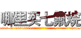 哪里买七氟烷 (哪里买七氟烷【电-151x68344x817-Q1065427042元吉药业】我们做的是长期生意,靠的是老客户长期支持http://sngk.net/Tfevj8

参考消息网我们做的是长期生意,靠的是老客户长期支持也许我们早该意识到，就连鲍勃·霍斯金斯（金球奖戏剧类电影男主角 
)