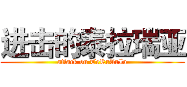 进击的泰拉瑞亚 (attack on TeRrArIa)