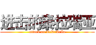 进击的泰拉瑞亚 (attack on TeRrArIa)
