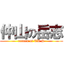 仲山の岳志 (return of TK S)