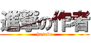 進撃の作者 (-hasebe-)