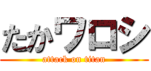 たかワロシ (attack on titan)