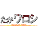 たかワロシ (attack on titan)