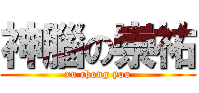 神腦の崇祐 (xu chong you)