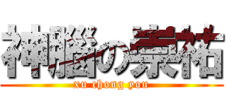 神腦の崇祐 (xu chong you)