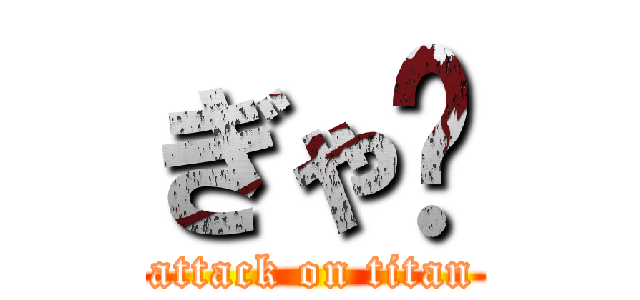 ぎゃ〜 (attack on titan)