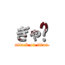 ぎゃ〜 (attack on titan)