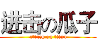 进击の瓜子 (attack on titan)