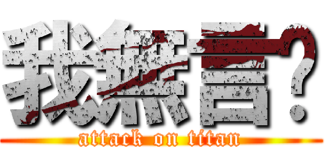 我無言啦 (attack on titan)