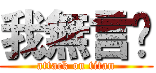 我無言啦 (attack on titan)