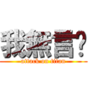 我無言啦 (attack on titan)