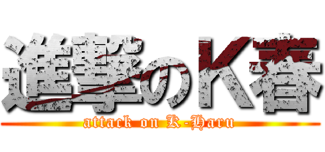 進撃のＫ春 (attack on K-Haru)