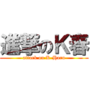進撃のＫ春 (attack on K-Haru)