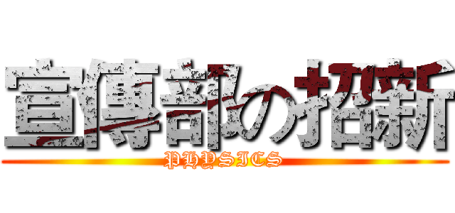 宣傳部の招新 (PHYSICS)