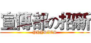 宣傳部の招新 (PHYSICS)