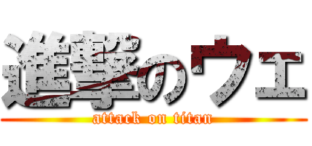 進撃のウェ (attack on titan)