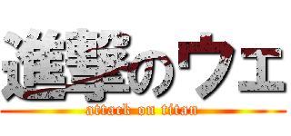進撃のウェ (attack on titan)