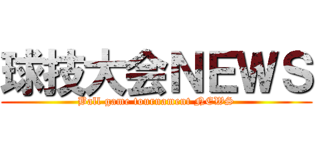 球技大会ＮＥＷＳ (Ball game tournament NEWS)