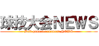 球技大会ＮＥＷＳ (Ball game tournament NEWS)