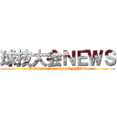 球技大会ＮＥＷＳ (Ball game tournament NEWS)