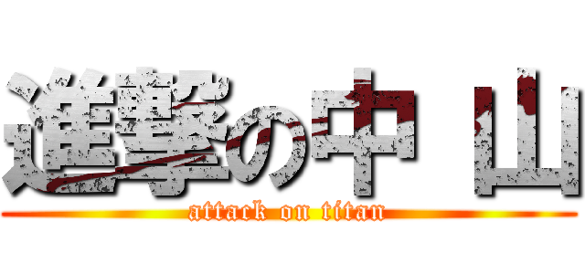 進撃の中 山 (attack on titan)