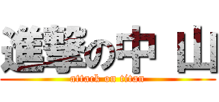 進撃の中 山 (attack on titan)