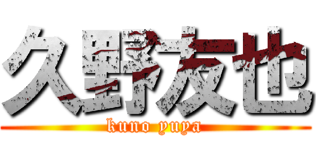 久野友也 (kuno yuya)