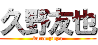 久野友也 (kuno yuya)