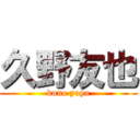 久野友也 (kuno yuya)