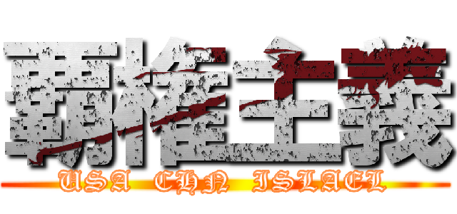 覇権主義 (USA  CHN  ISLAEL)