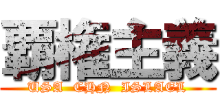 覇権主義 (USA  CHN  ISLAEL)