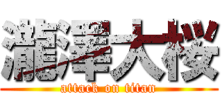 瀧澤大桜 (attack on titan)