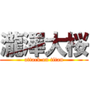 瀧澤大桜 (attack on titan)